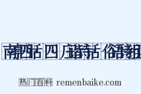 南亭四话·四·庄谐诗话·俗语诗组词是什么意思的图片